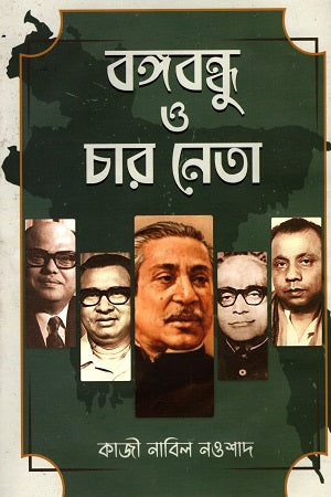 Bangabandhu O Char Neta (বঙ্গবন্ধু ও চার নেতা)