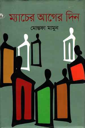 Match-er Ager Din (ম্যাচের আগের দিন)