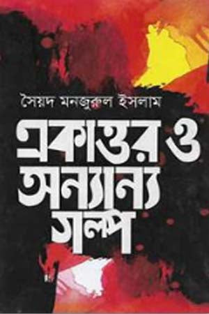 Ekattor O Onnanno Golpo (একাত্তর ও অন্যান্য গল্প)
