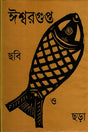Ishwargupta Chobi O Chhora (ঈশ্বরগুপ্ত ছবি ও ছড়া)