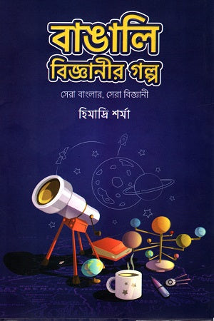 Bangali Biggyanir Golpo (বাঙালি বিজ্ঞানীর গল্প)