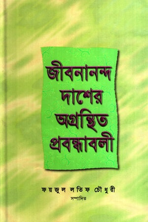 Jibanananda Daser Agronthito Probondhaboli (জীবনানন্দ দাশের অগ্রন্থিত প্রবন্ধাবলী)