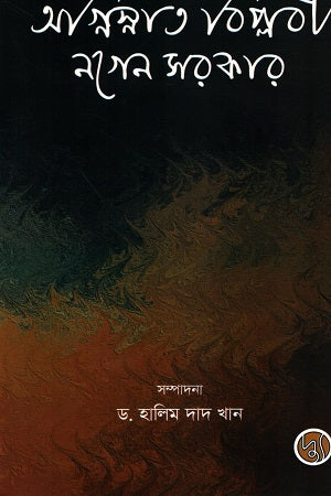 Agnisnat Biplobi Nagen Sarkar (অগ্নিস্নাত বিপ্লবী নগেন সরকার)