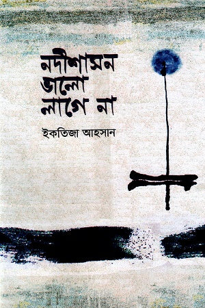 Nodishashon Valo Laga Na (নদীশাসন ভালো লাগে না)
