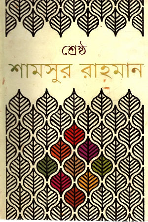 Shrestho Shamsur Rahman - 1st Volume (শ্রেষ্ঠ শামসুর রাহমান - ১ম খণ্ড)