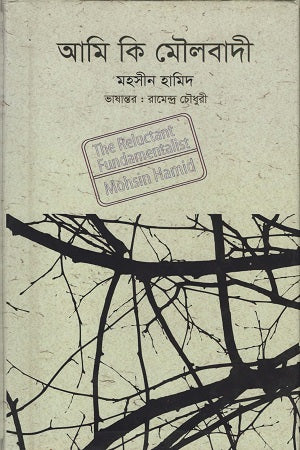 Am I a Fundamentalist (আমি কি মৌলবাদী)