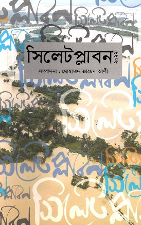 Sylhet Plabon 2022 (সিলেট প্লাবন ২০২২)