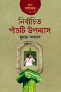 Selected Five Novels of the 90s (৯০ দশকের নির্বাচিত পাঁচটি উপন্যাস)