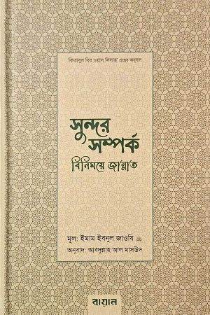 Shundor Shomporko: Binimoye Janna (সুন্দর সমপর্ক: বিনিময়ে জান্নাত)