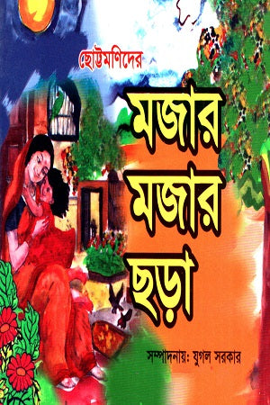 Chottomonider Mujar Mujar Chhora (ছোট্টমণিদের মজার মজার ছড়া)