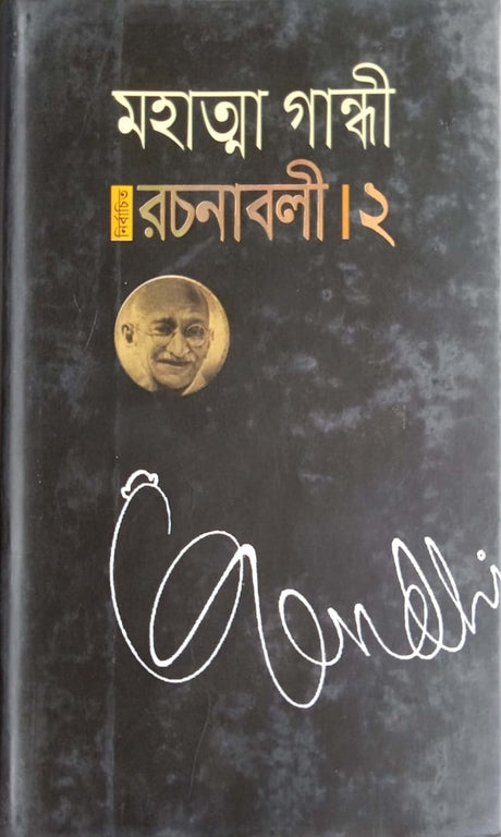 Selected Works - 2 (নির্বাচিত রচনাবলী- ২)