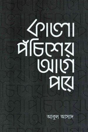 Kalo Pochisher Age Pore (কালো পঁচিশের আগে পরে)