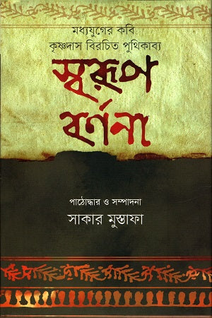 Madhyajuger Kobi Krishnadas Birachita Puthikabya: Swarup Barnona (মধ্যযুগের কবি কৃষ্ণদাস বিরচিত পুথিকাব্য : স্বরূপ বর্ণনা)