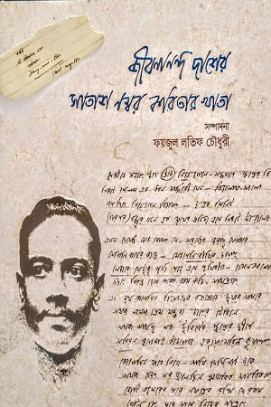 Jibanananda Daser Satash Nomber Kobitar Khata (জীবনানন্দ দাশের সাতাশ নম্বর কবিতার খাতা)