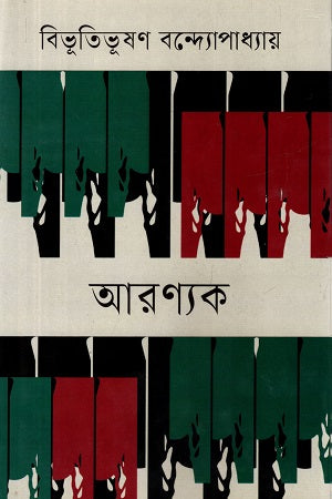 Aranyak (আরণ্যক)