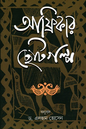 Afrikar Chotogolpo (আফ্রিকার ছোটগল্প)