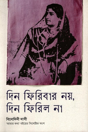 Din Phiribar Noy, Din Phirila Na (দিন ফিরিবার নয়, দিন ফিরিল না)