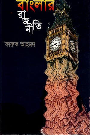 Bilate Banglar Rajniti (বিলাতে বাংলার রাজনীতি)