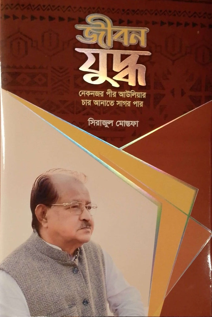 Jibon Juddho (জীবন যুদ্ধ)