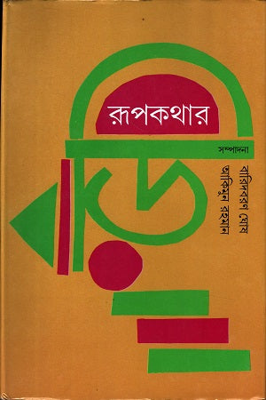 Rupkothar Bari (রূপকথার বাড়ি)
