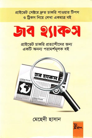 Job Hacks (জব হ্যাকস)