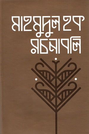 Mahmudul Haque Rachanabali Pratham Khanda (মাহমুদুল হক রচনাবলি প্রথম খণ্ড)