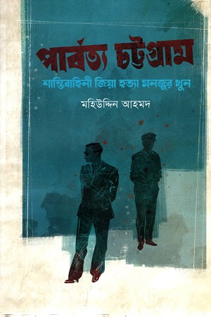 Parbattya Chattogram: Shantibahini Zia Hatya Monjur Khun (পার্বত্য চট্টগ্রাম : শান্তিবাহিনী জিয়া হত্যা মনজুর খুন (হার্ডকভা...)