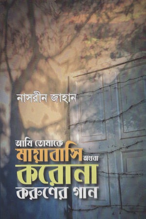 Ami Tomake Mayabasi Athoba Korona Karuner Gaan (আমি তোমাকে মায়াবাসি অথবা করোনা করুণের গান)