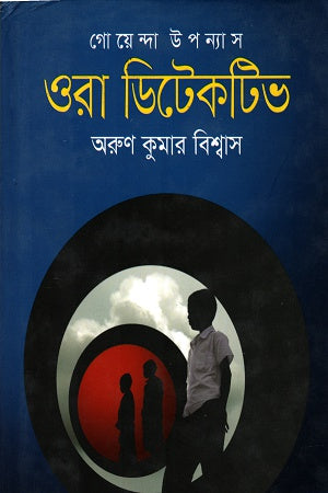 Ora Detective (ওরা ডিটেকটিভ)
