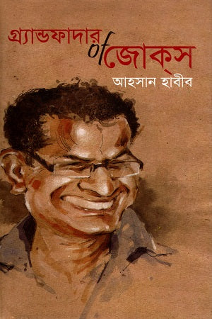 Grandfather of Jokes (গ্র্যান্ডফাদার of জোকস)