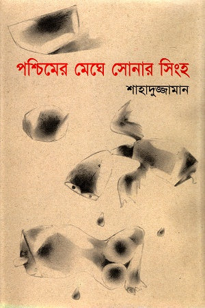 Sonar Singh in the Western Clouds (পশ্চিমের মেঘে সোনার সিংহ)