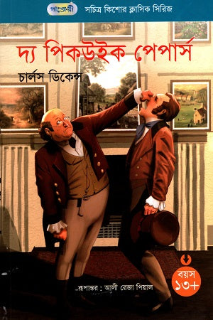 The Pickwick Papers (দ্য পিকউইক পেপার্স)