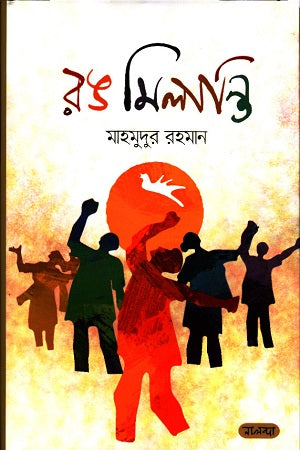 Rong Milanti (রঙ মিলান্তি)