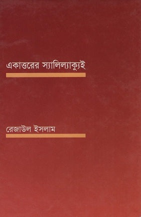 Ekattorer Salilakyui (একাত্তরের স্যালিল্যাক্যুই)