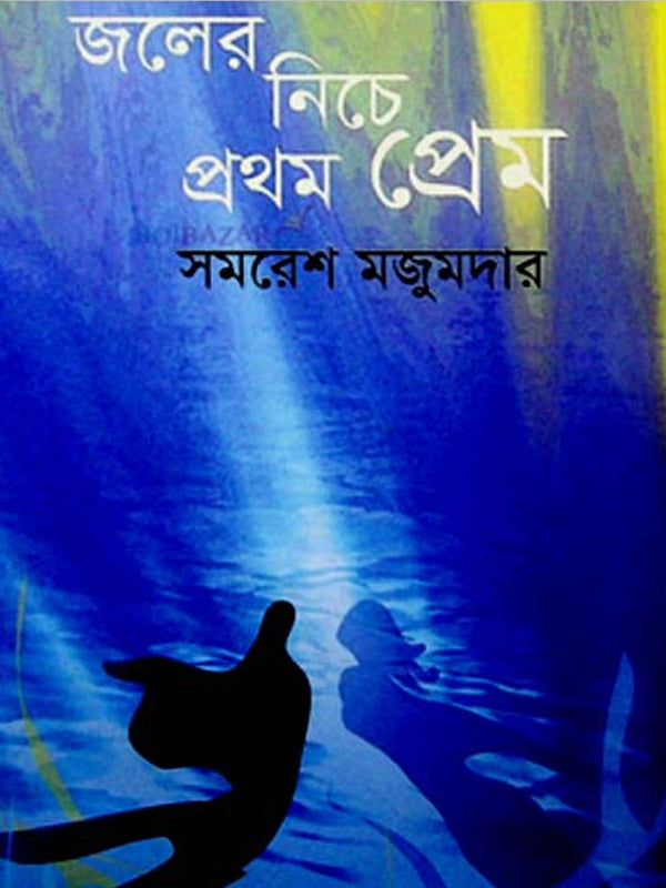 Joler Nichay Prothom Prem (জলের নিচে প্রথম প্রেম)