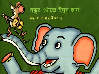 Bondhur Khoje Indur Chhana (বন্ধুর খোঁজে ইঁদুর ছানা)