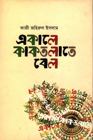 Ekale Kakatalate Bel (একালে কাকতলাতে বেল)