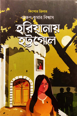 Harianay Hattogol (হরিয়ানায় হট্টগোল)