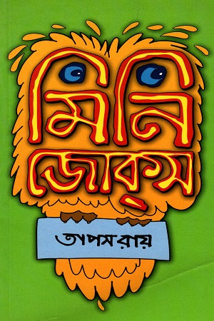Mini Jokes (মিনি জোক্স)