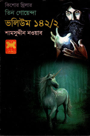 Tin Goyenda: Volume 142/2 (তিন গোয়েন্দা : ভলিউম ১৪২/২)