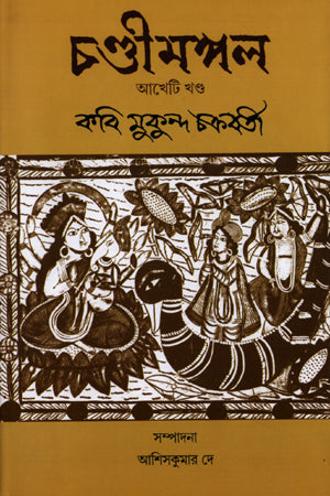 Chandimangal (Akheti Khand) (চণ্ডীমঙ্গল (আখেটি খণ্ড))