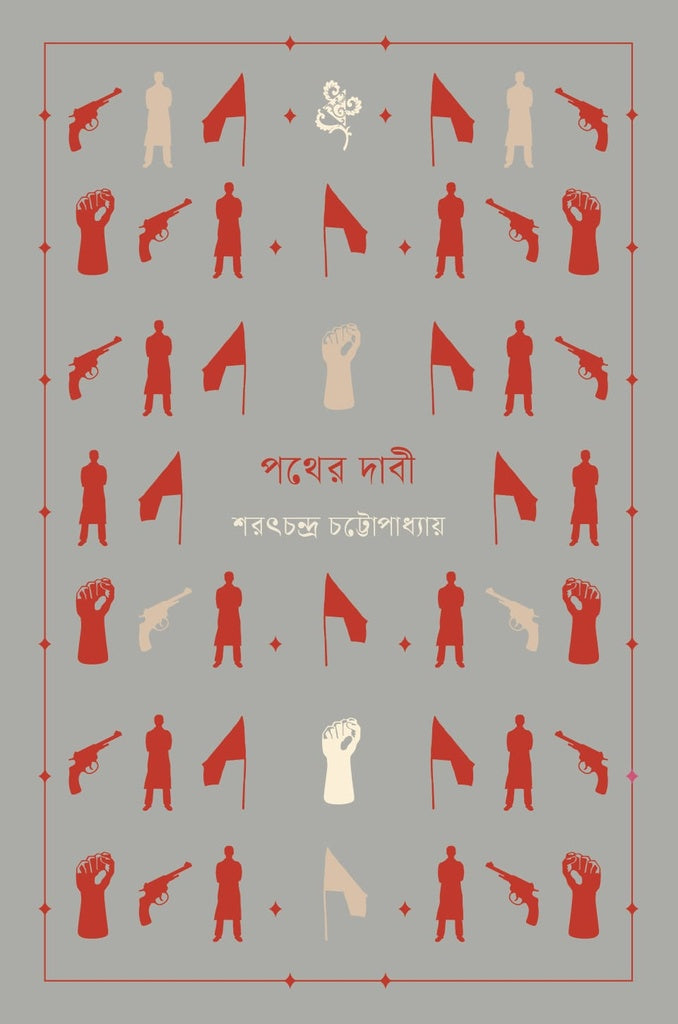 Pother Dabi (পথের দাবী)