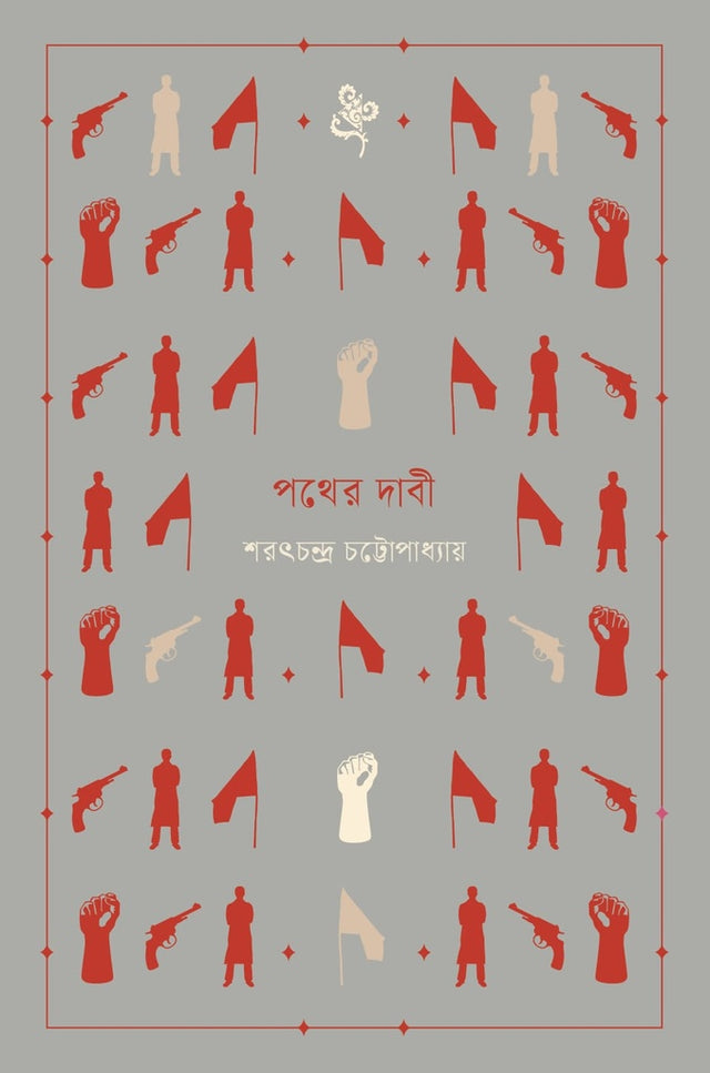 Pother Dabi (পথের দাবী)
