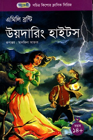 Wuthering Heights (সচিত্র কিশোর ক্লাসিক সিরিজ - ৫৬: উয়দারিং হাইটস)