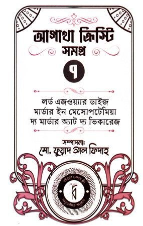 Agatha Christie Samagra 7 (আগাথা ক্রিস্টি সমগ্র ৭)