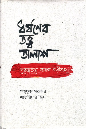 Dhorshon-er Tottwo Talash: Purushotontro Bonam Naribad (ধর্ষণের তত্ত্ব তালাশ : পুরুষতন্ত্র বনাম নারীবাদ)