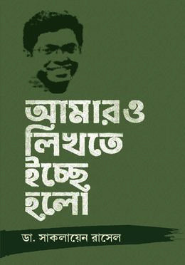 Amar O Likhte Ichchhe Halo (আমার ও লিখতে ইচ্ছে হলো)