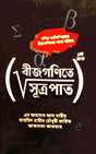 Bijganite Sutrapat 1st Khond (বীজগণিতে সূত্রপাত ১ম খন্ড)