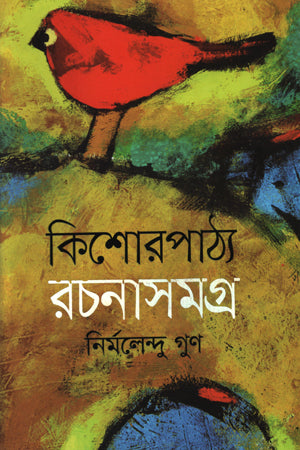 Kishorpathya Rachanasamagra (কিশোরপাঠ্য রচনাসমগ্র)