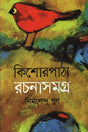Kishorpathya Rachanasamagra (কিশোরপাঠ্য রচনাসমগ্র)